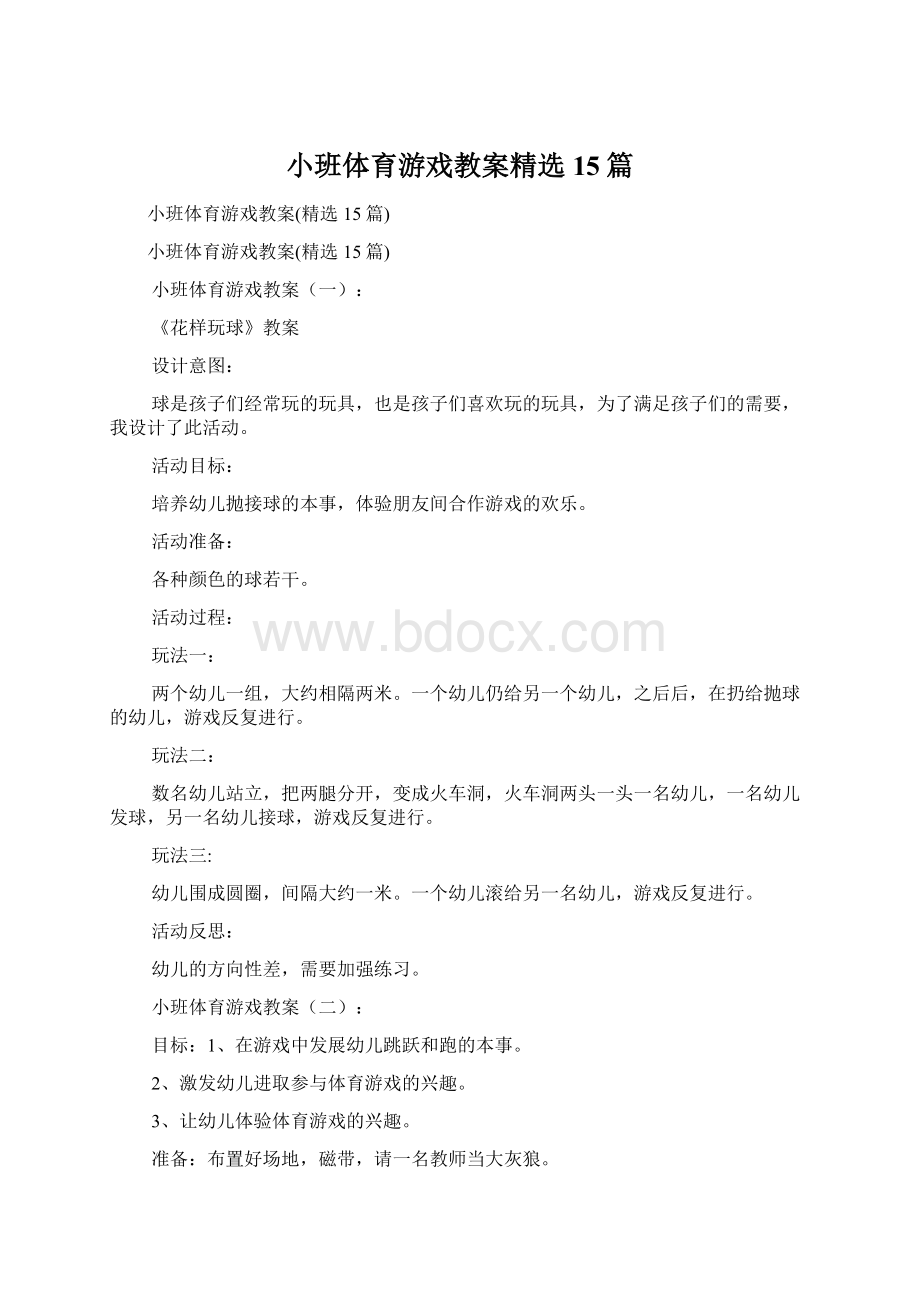 小班体育游戏教案精选15篇Word格式文档下载.docx_第1页