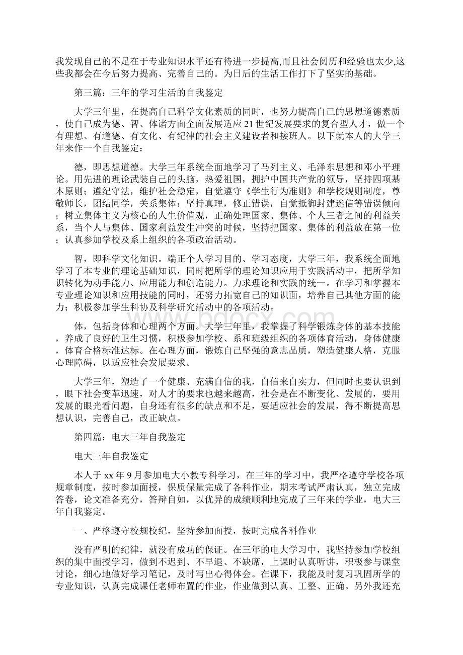 电大三年学习生活的自我鉴定.docx_第3页