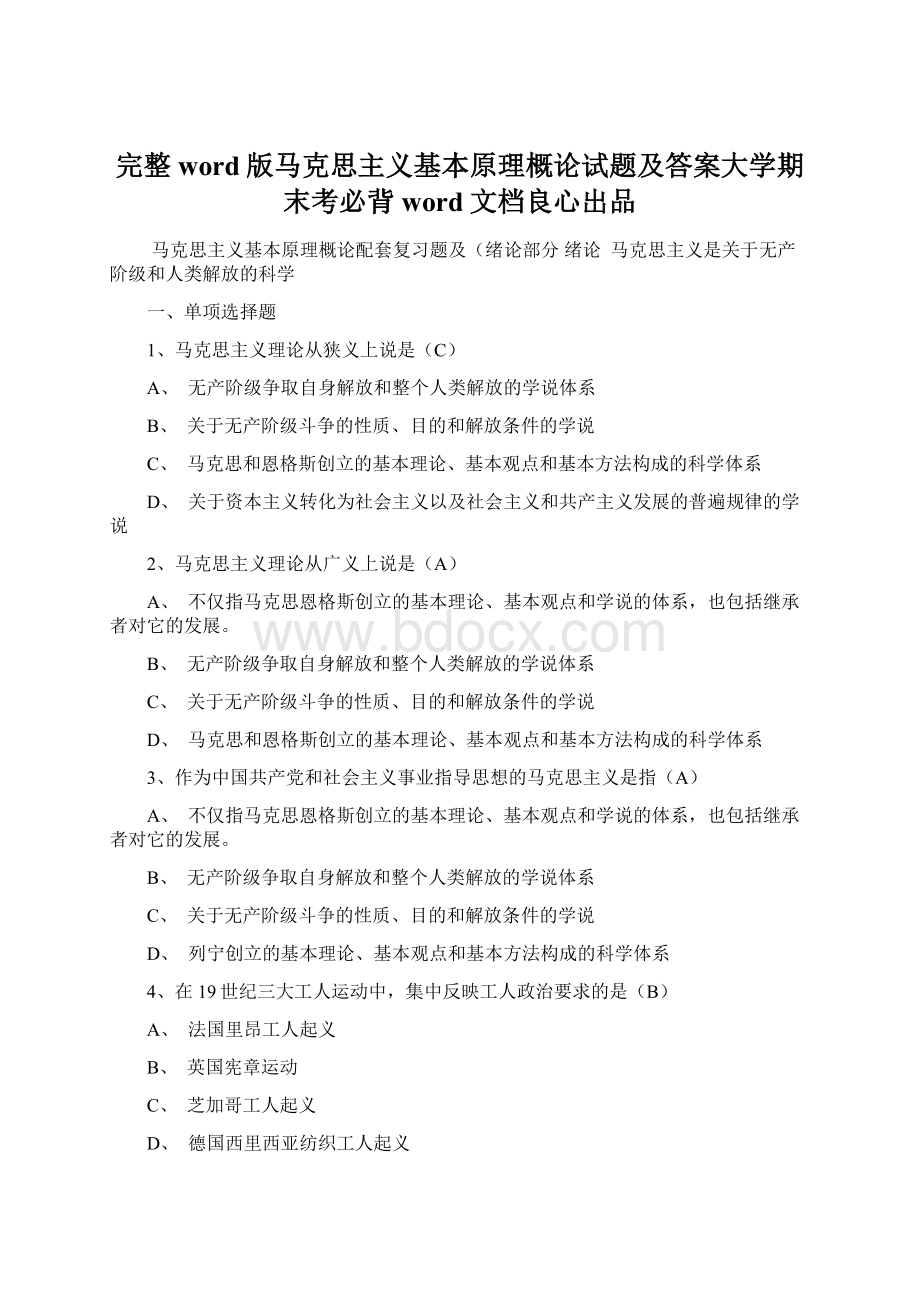 完整word版马克思主义基本原理概论试题及答案大学期末考必背word文档良心出品.docx