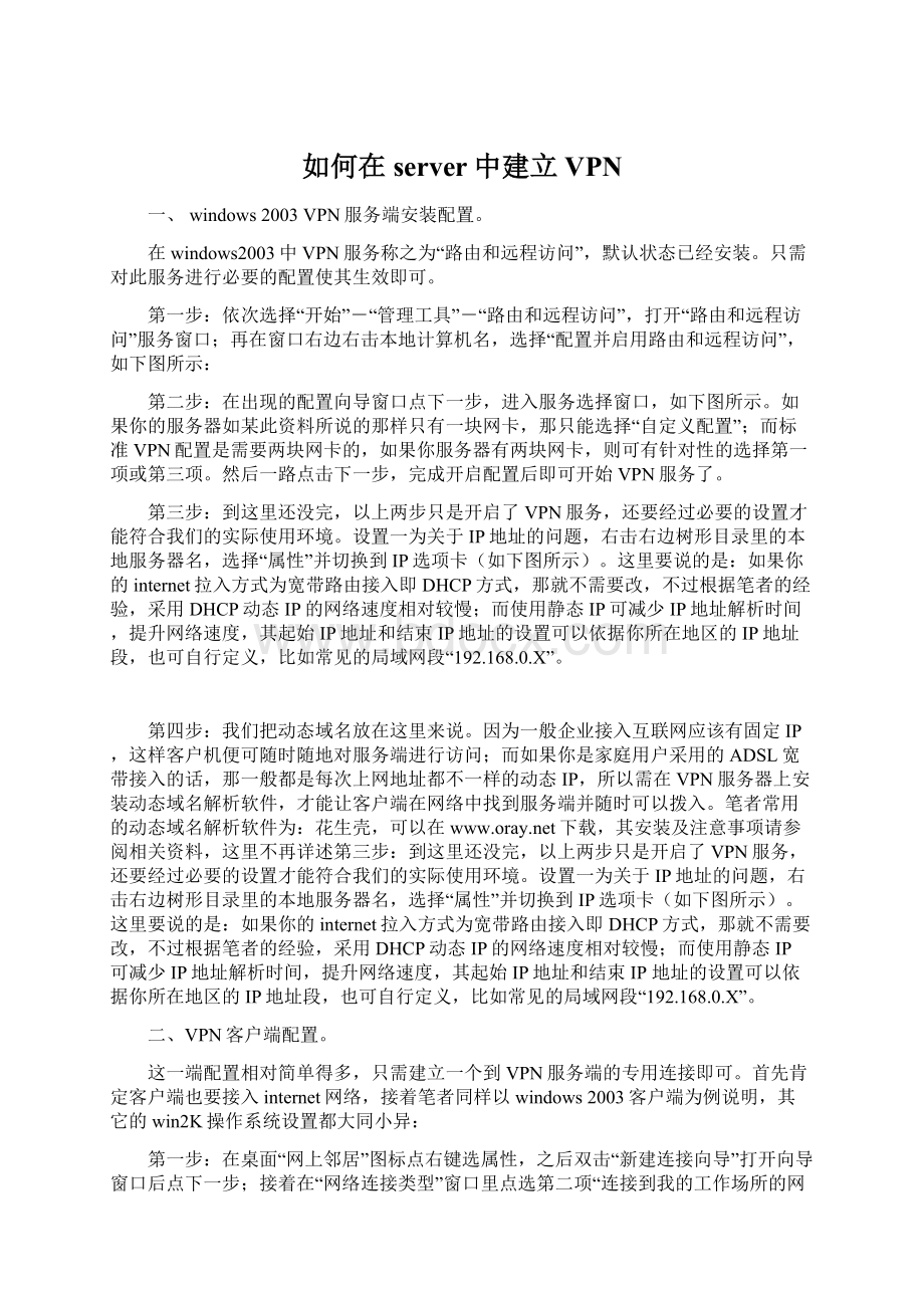 如何在server中建立VPNWord文档下载推荐.docx_第1页