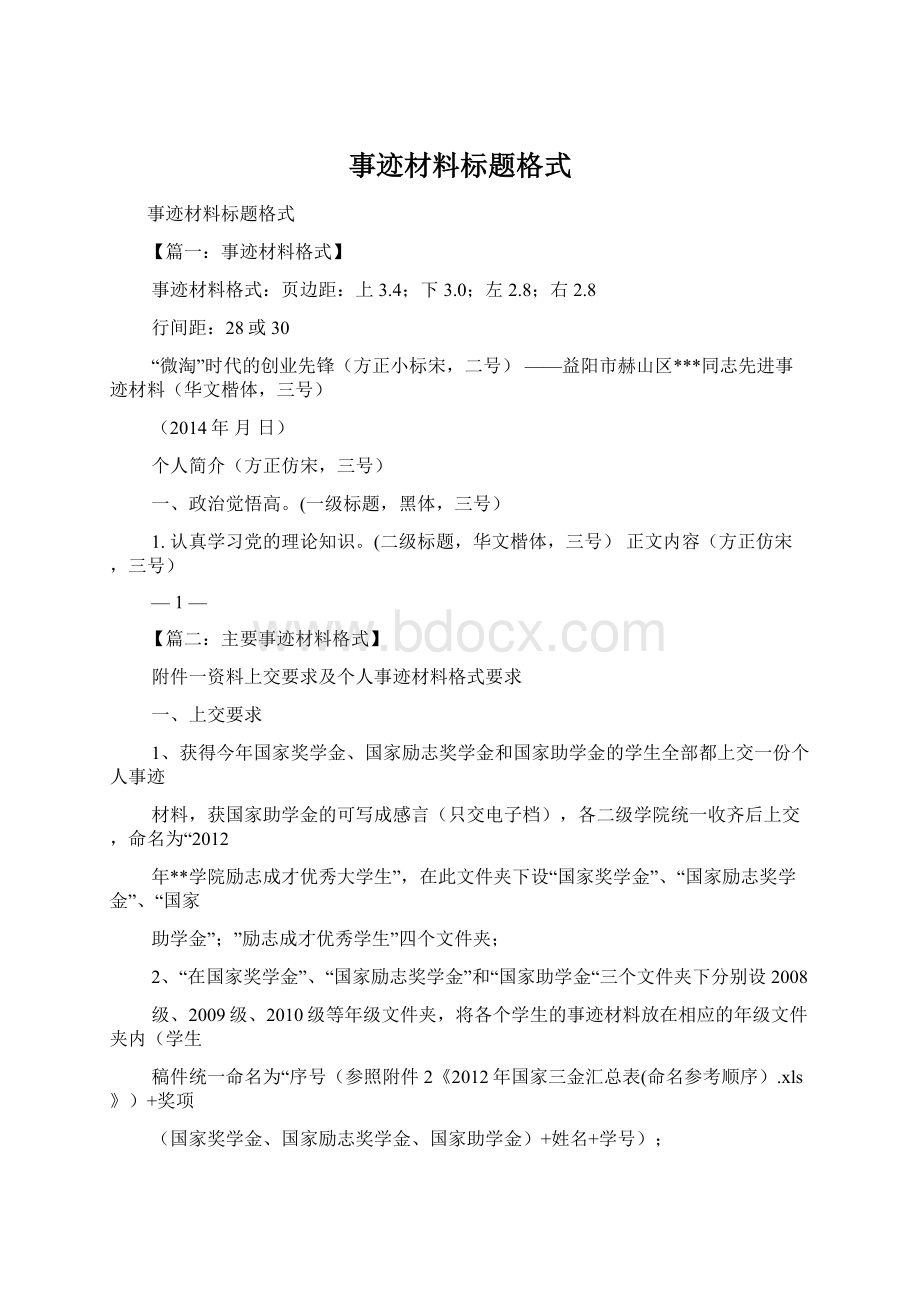 事迹材料标题格式Word文档格式.docx