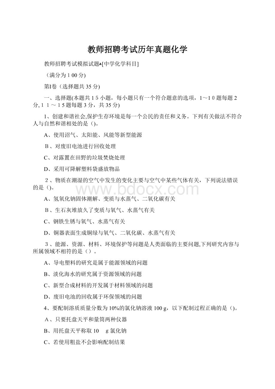 教师招聘考试历年真题化学.docx_第1页