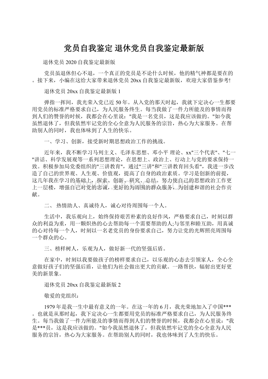 党员自我鉴定 退休党员自我鉴定最新版Word格式文档下载.docx_第1页