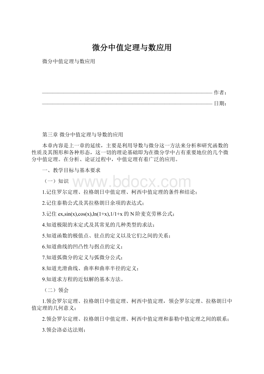 微分中值定理与数应用Word下载.docx