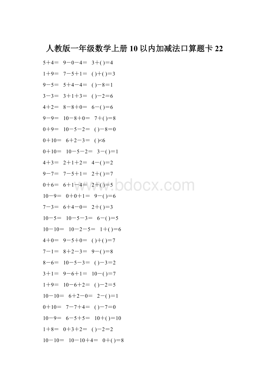 人教版一年级数学上册10以内加减法口算题卡22.docx_第1页