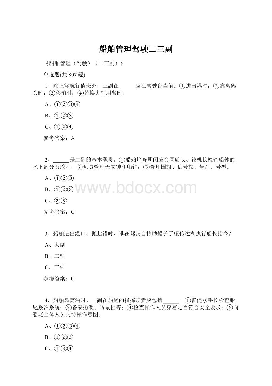 船舶管理驾驶二三副.docx