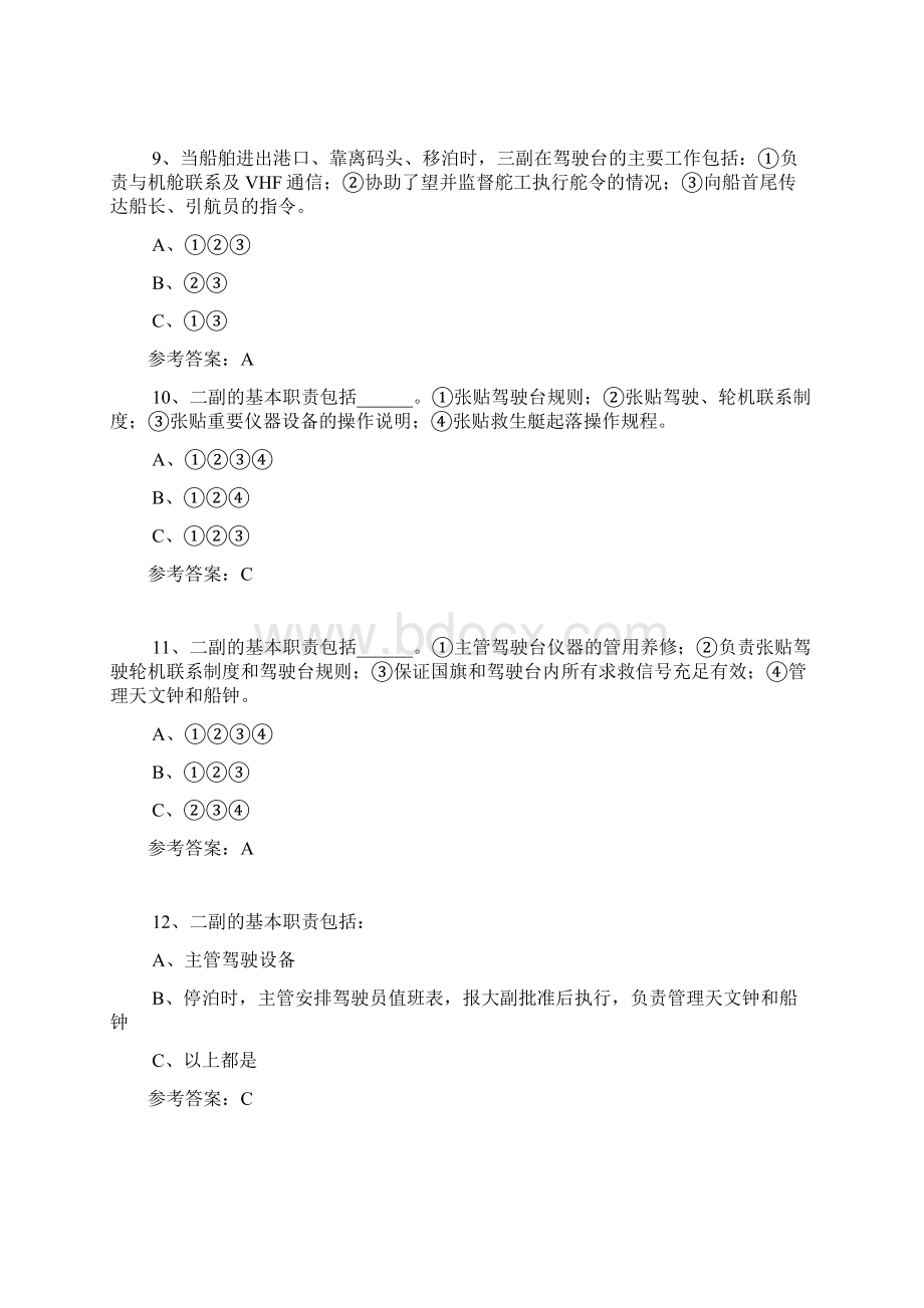 船舶管理驾驶二三副.docx_第3页