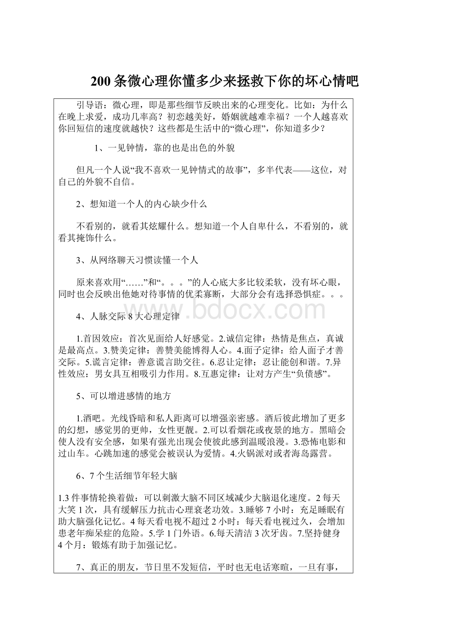 200条微心理你懂多少来拯救下你的坏心情吧Word格式.docx