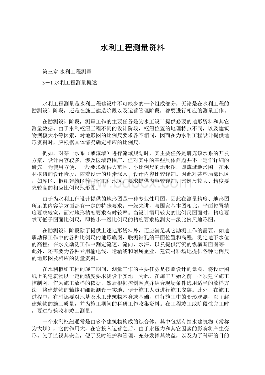 水利工程测量资料Word文档格式.docx_第1页