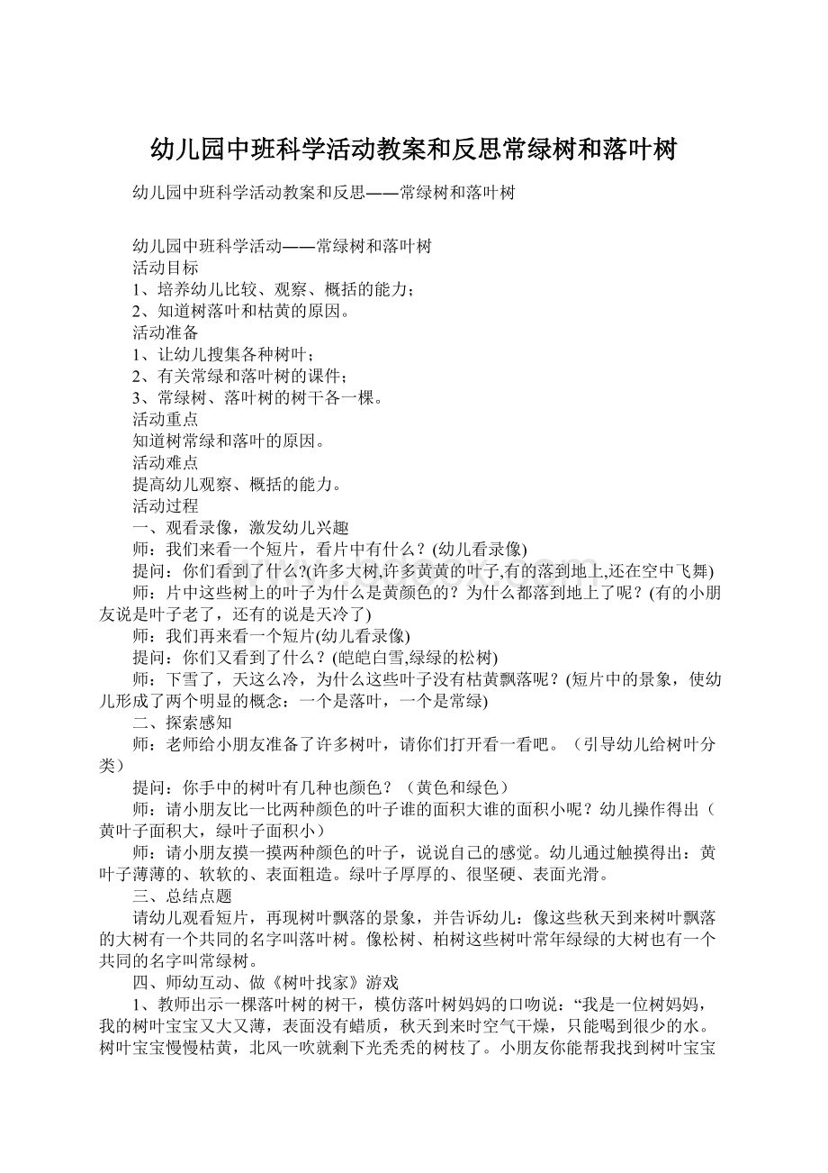 幼儿园中班科学活动教案和反思常绿树和落叶树.docx