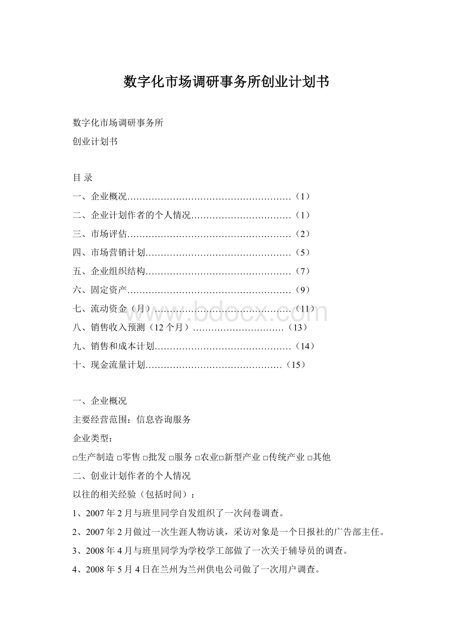 数字化市场调研事务所创业计划书Word文档下载推荐.docx