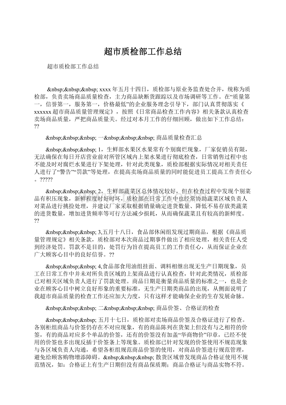 超市质检部工作总结Word文档下载推荐.docx