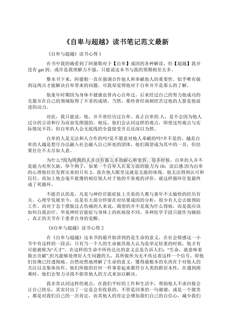 《自卑与超越》读书笔记范文最新Word格式.docx