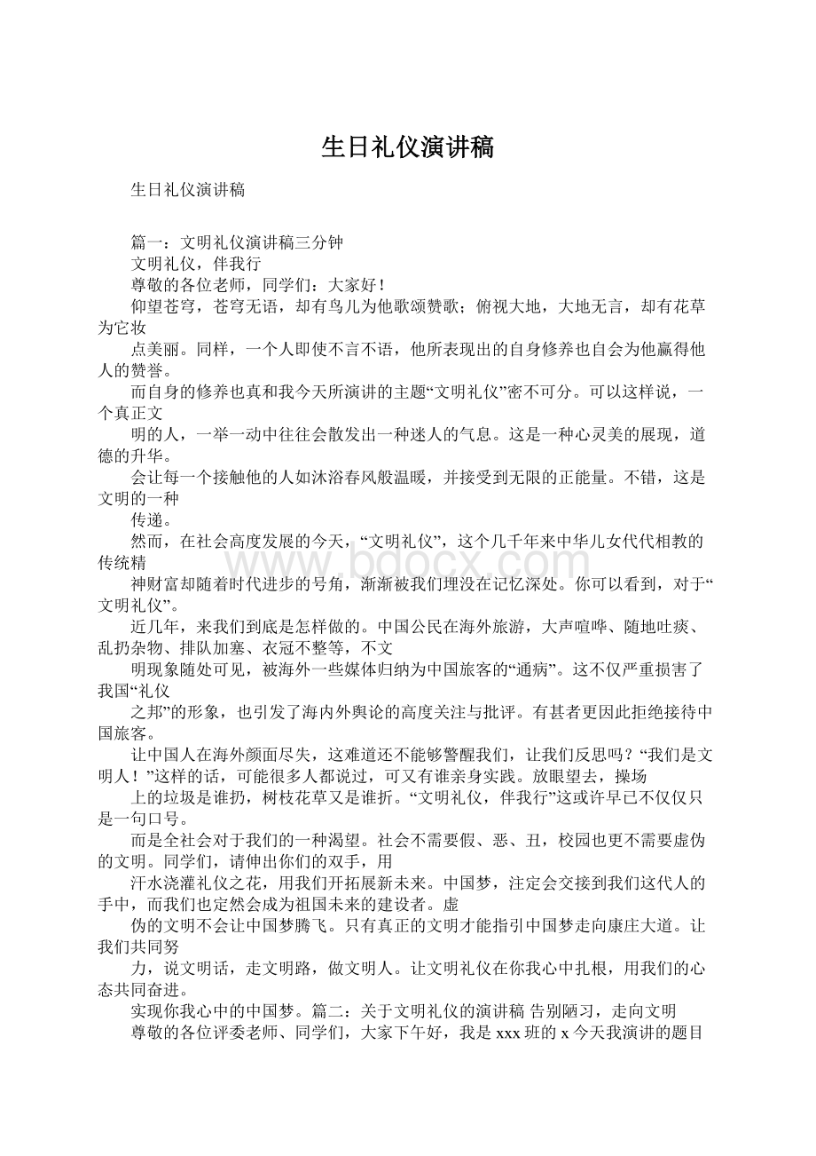 生日礼仪演讲稿Word文档下载推荐.docx