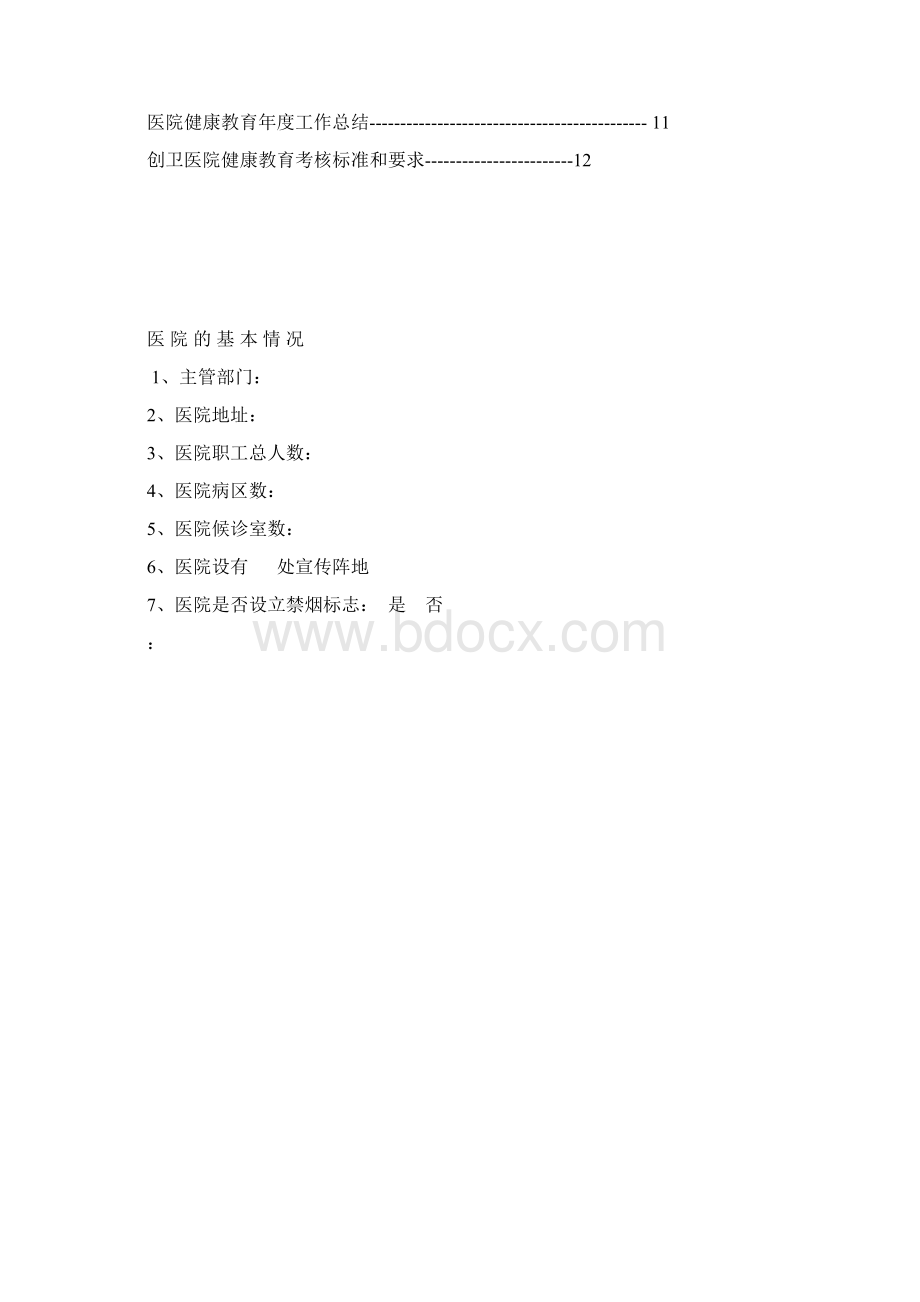 医院健康教育工作台帐.docx_第2页