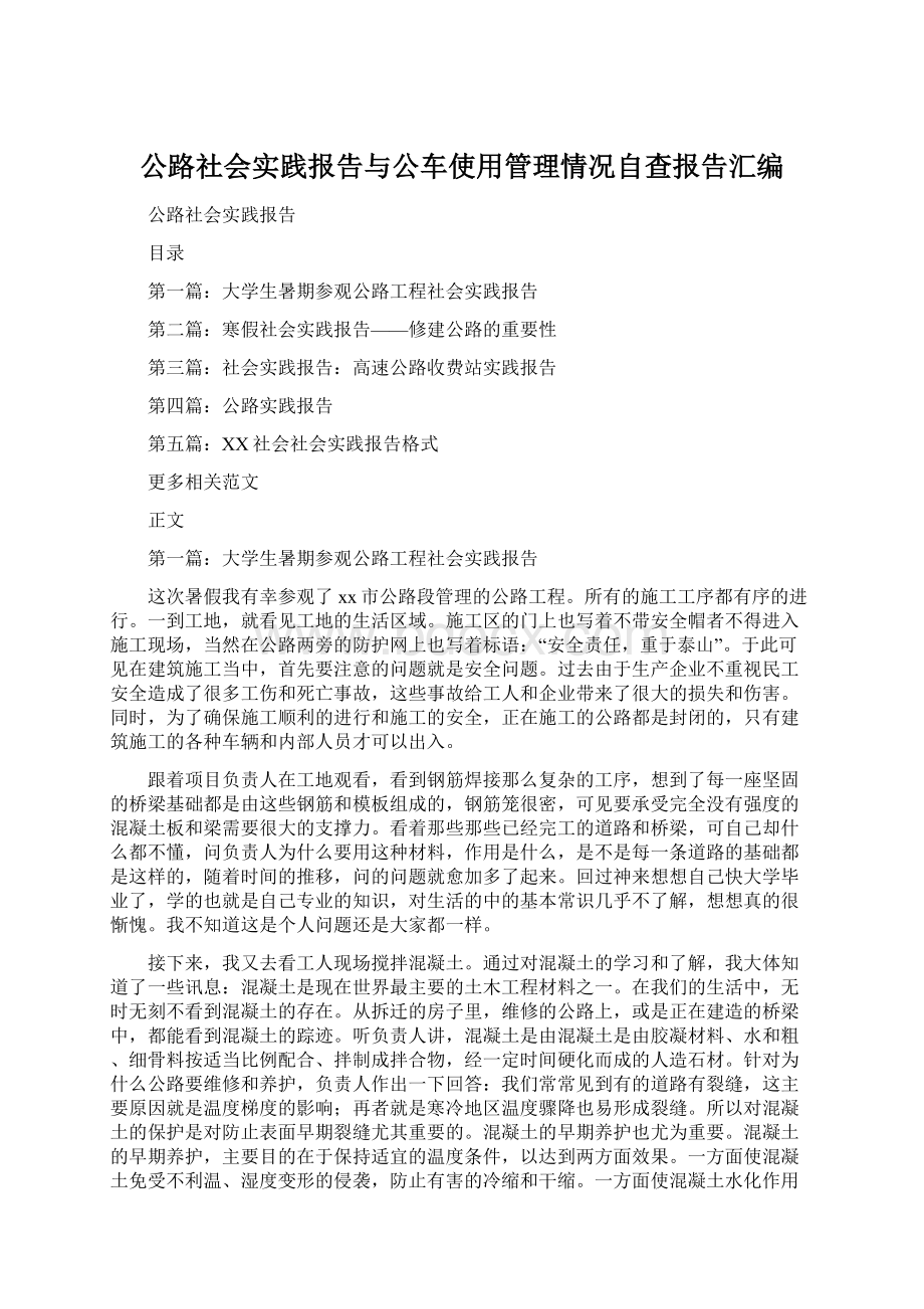 公路社会实践报告与公车使用管理情况自查报告汇编.docx_第1页