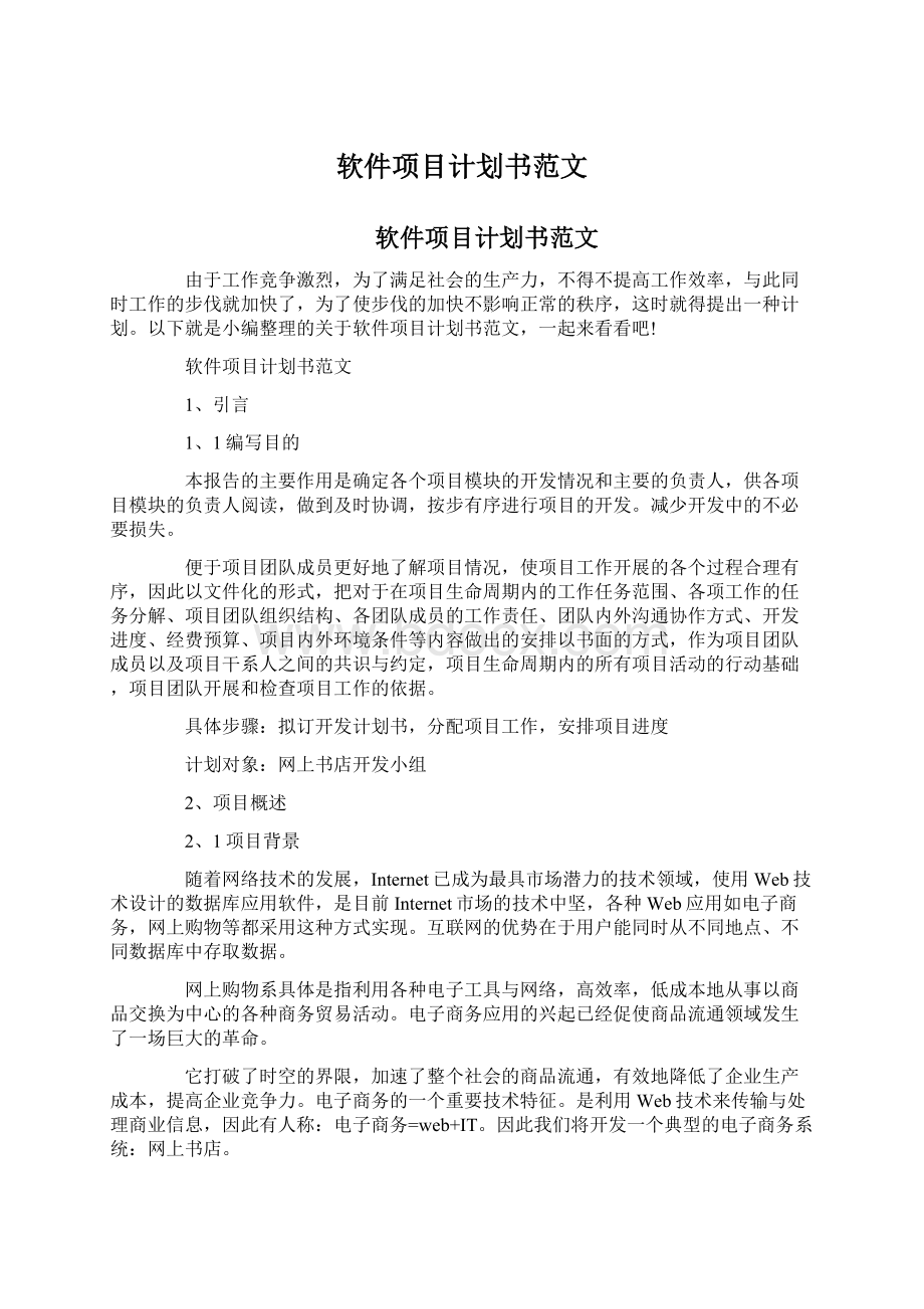 软件项目计划书范文Word文档格式.docx_第1页