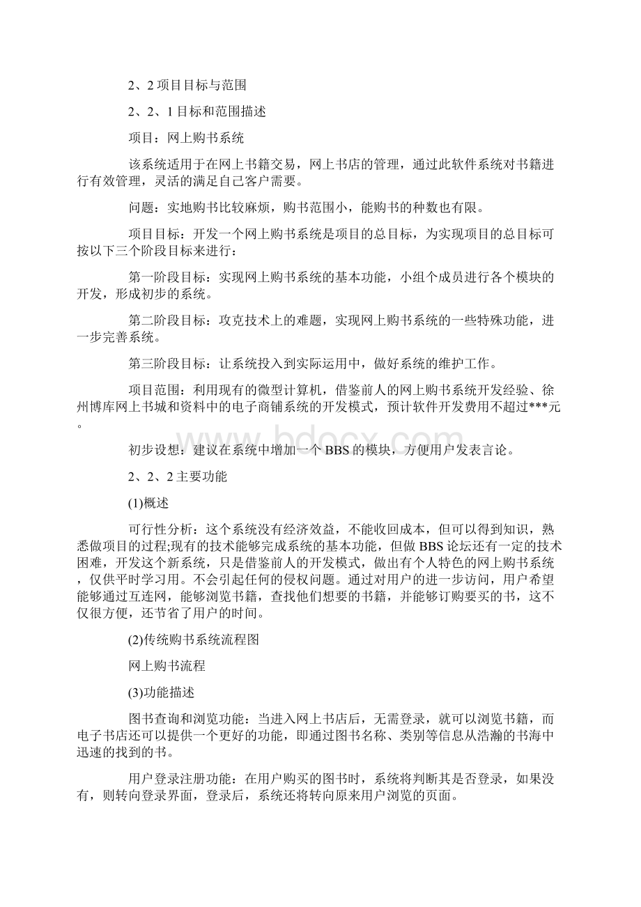 软件项目计划书范文Word文档格式.docx_第2页