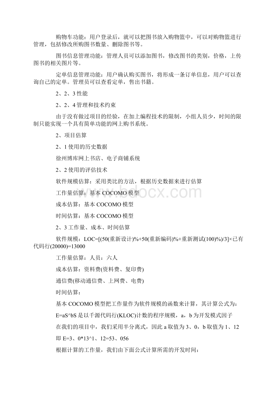 软件项目计划书范文Word文档格式.docx_第3页