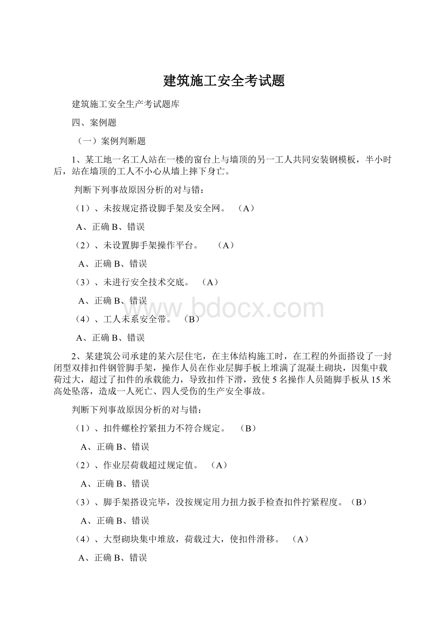 建筑施工安全考试题Word文档下载推荐.docx_第1页