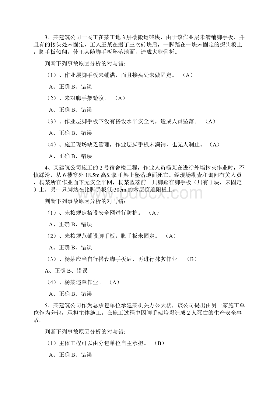 建筑施工安全考试题Word文档下载推荐.docx_第2页