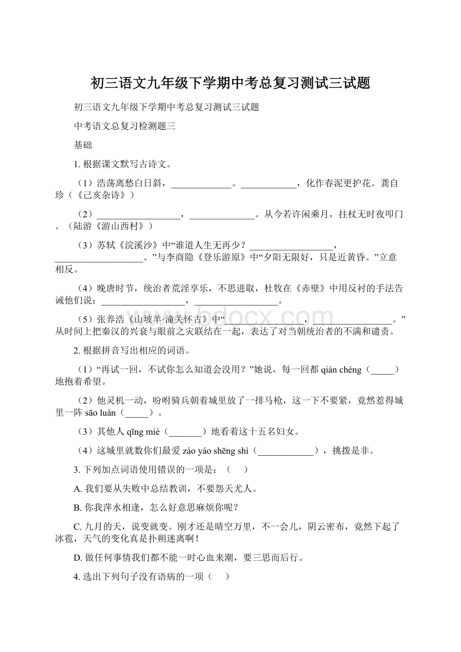 初三语文九年级下学期中考总复习测试三试题.docx