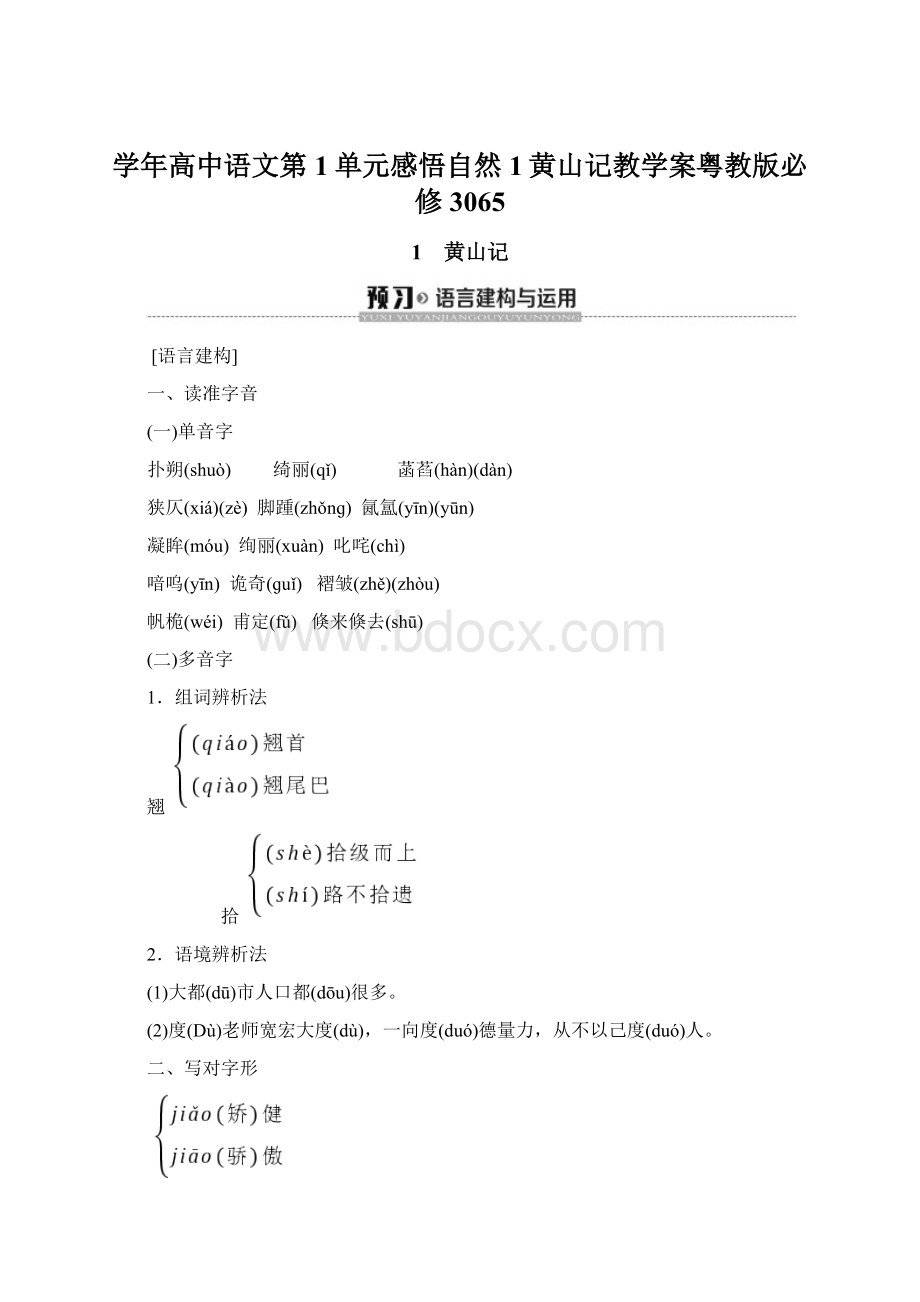 学年高中语文第1单元感悟自然1黄山记教学案粤教版必修3065Word格式文档下载.docx_第1页