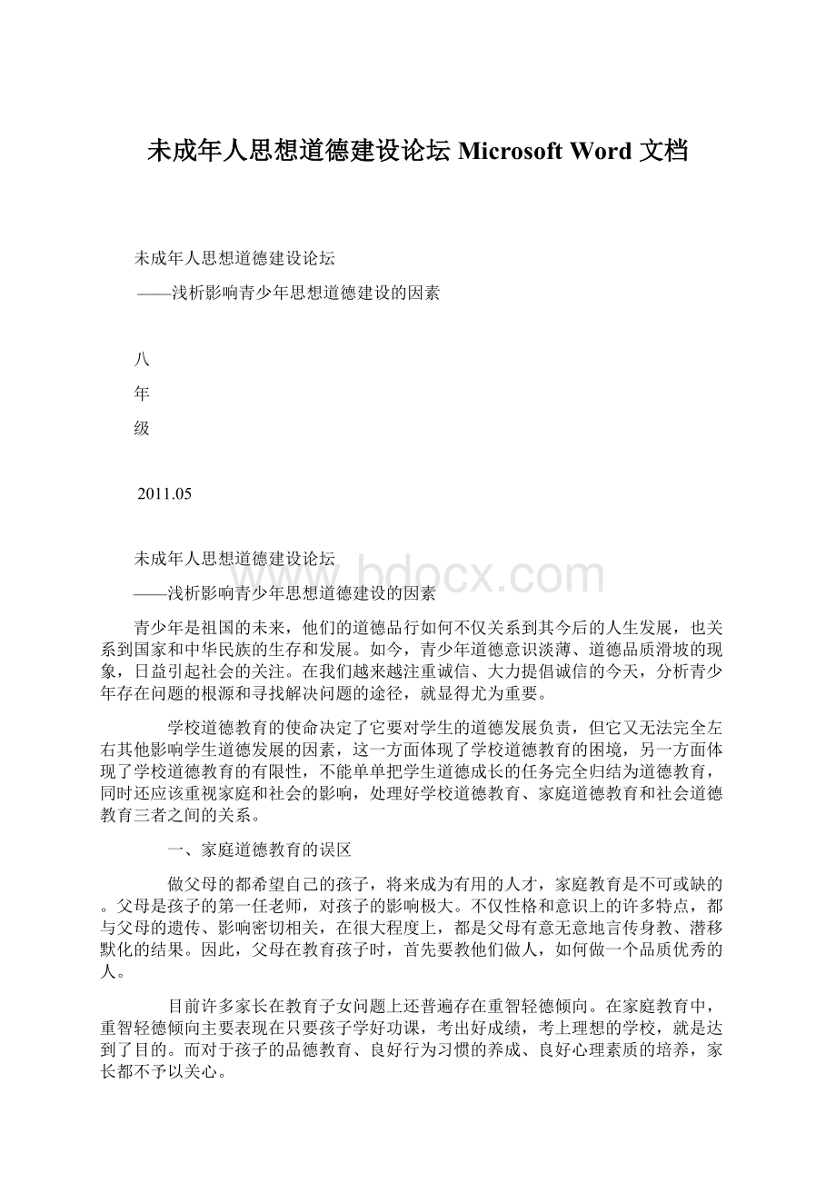 未成年人思想道德建设论坛 Microsoft Word 文档.docx_第1页