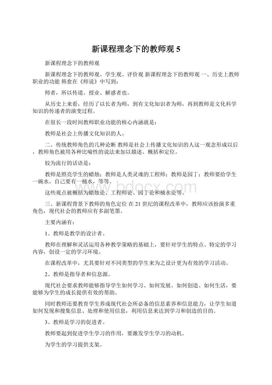 新课程理念下的教师观5.docx