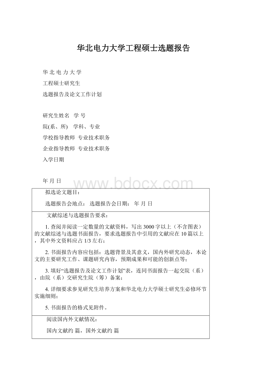 华北电力大学工程硕士选题报告文档格式.docx