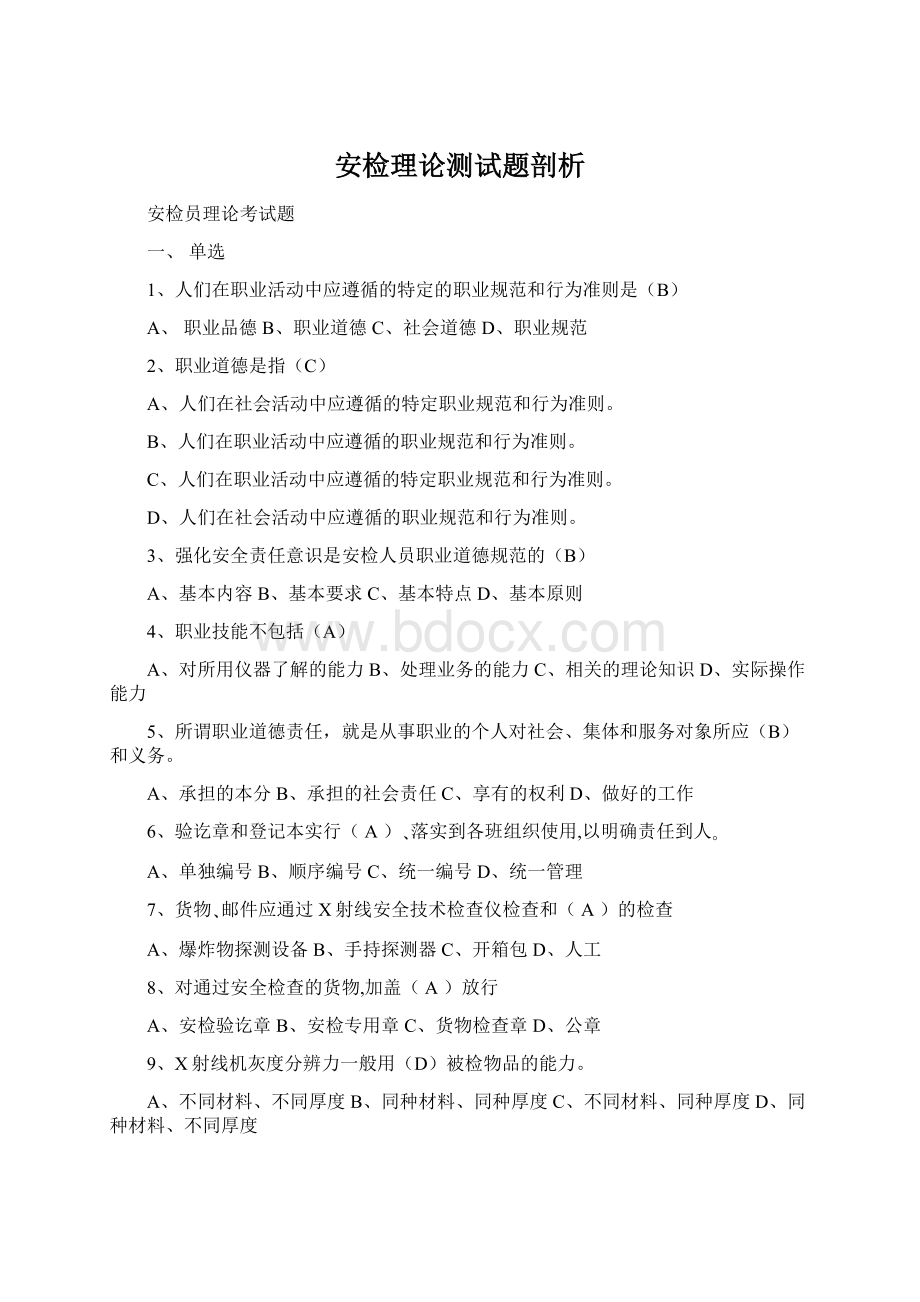 安检理论测试题剖析Word文件下载.docx_第1页