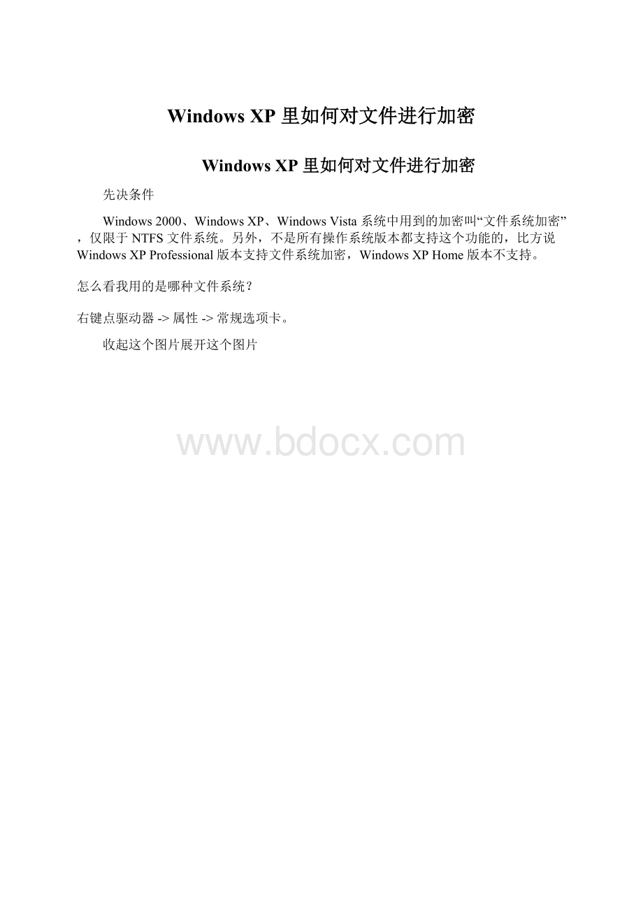 Windows XP 里如何对文件进行加密.docx