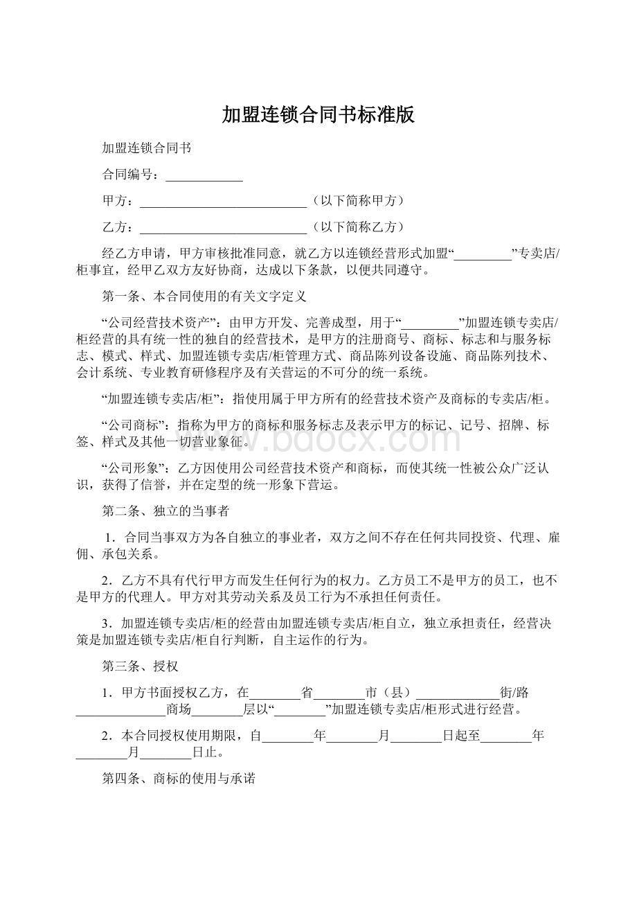 加盟连锁合同书标准版Word格式文档下载.docx