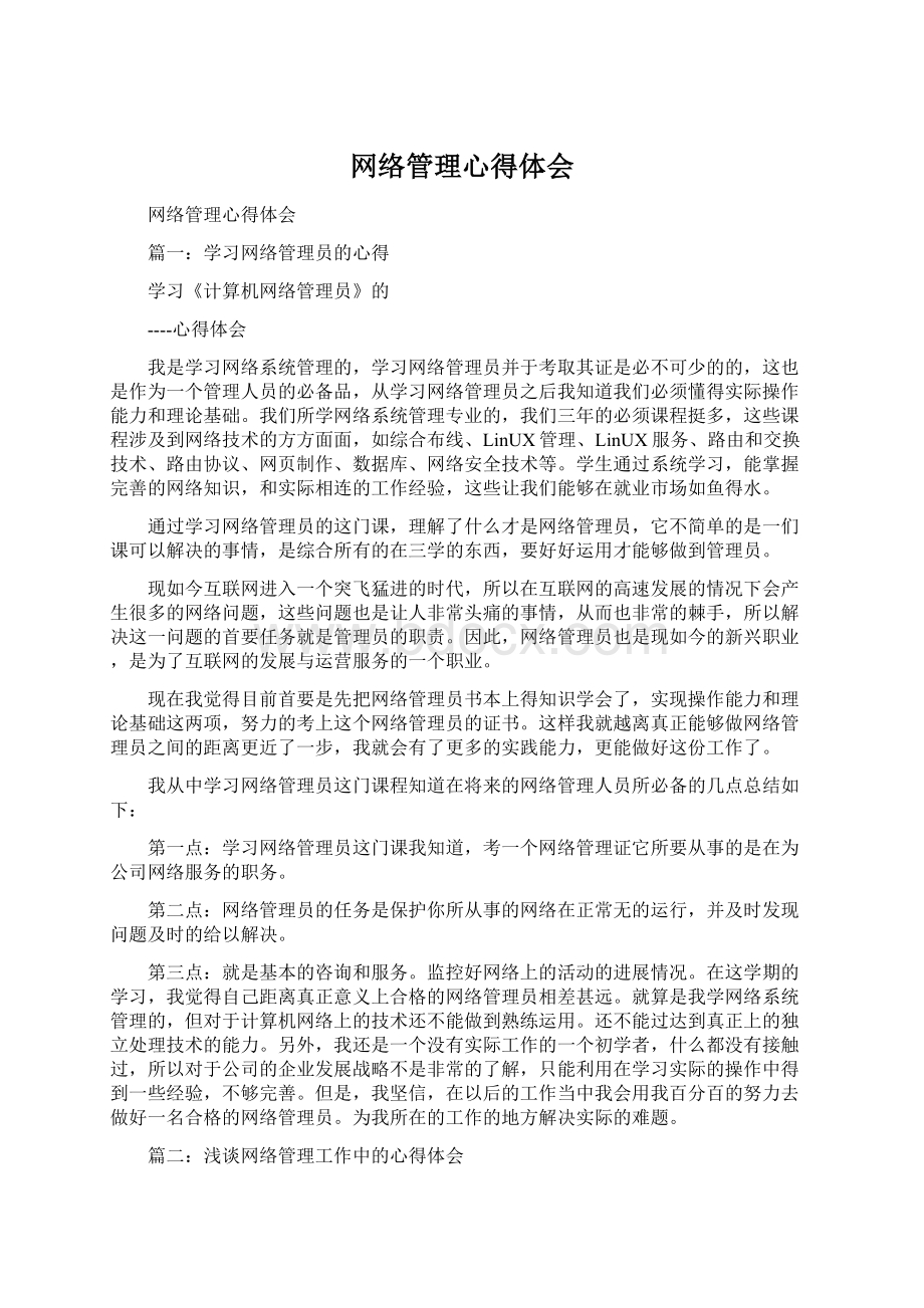 网络管理心得体会.docx