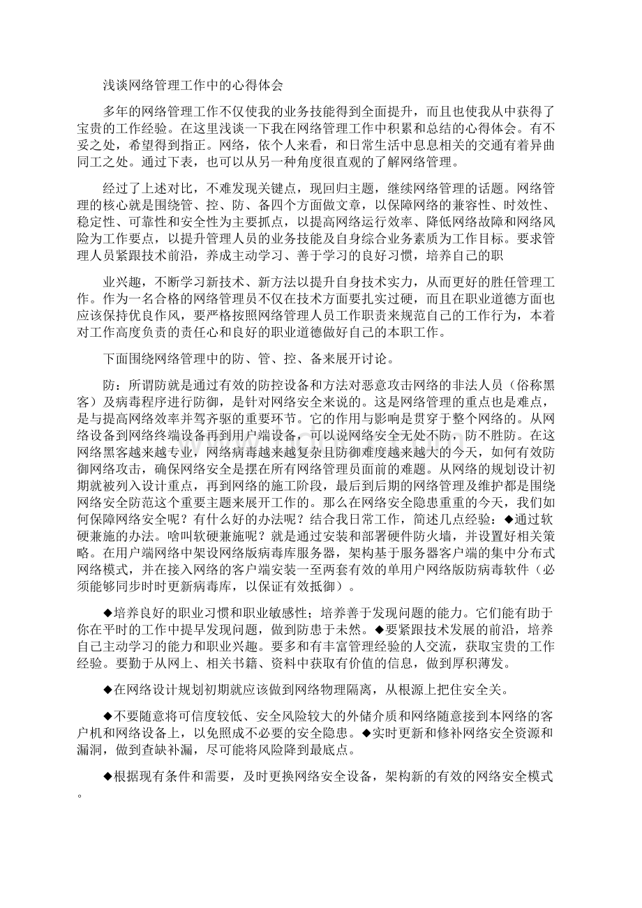 网络管理心得体会.docx_第2页