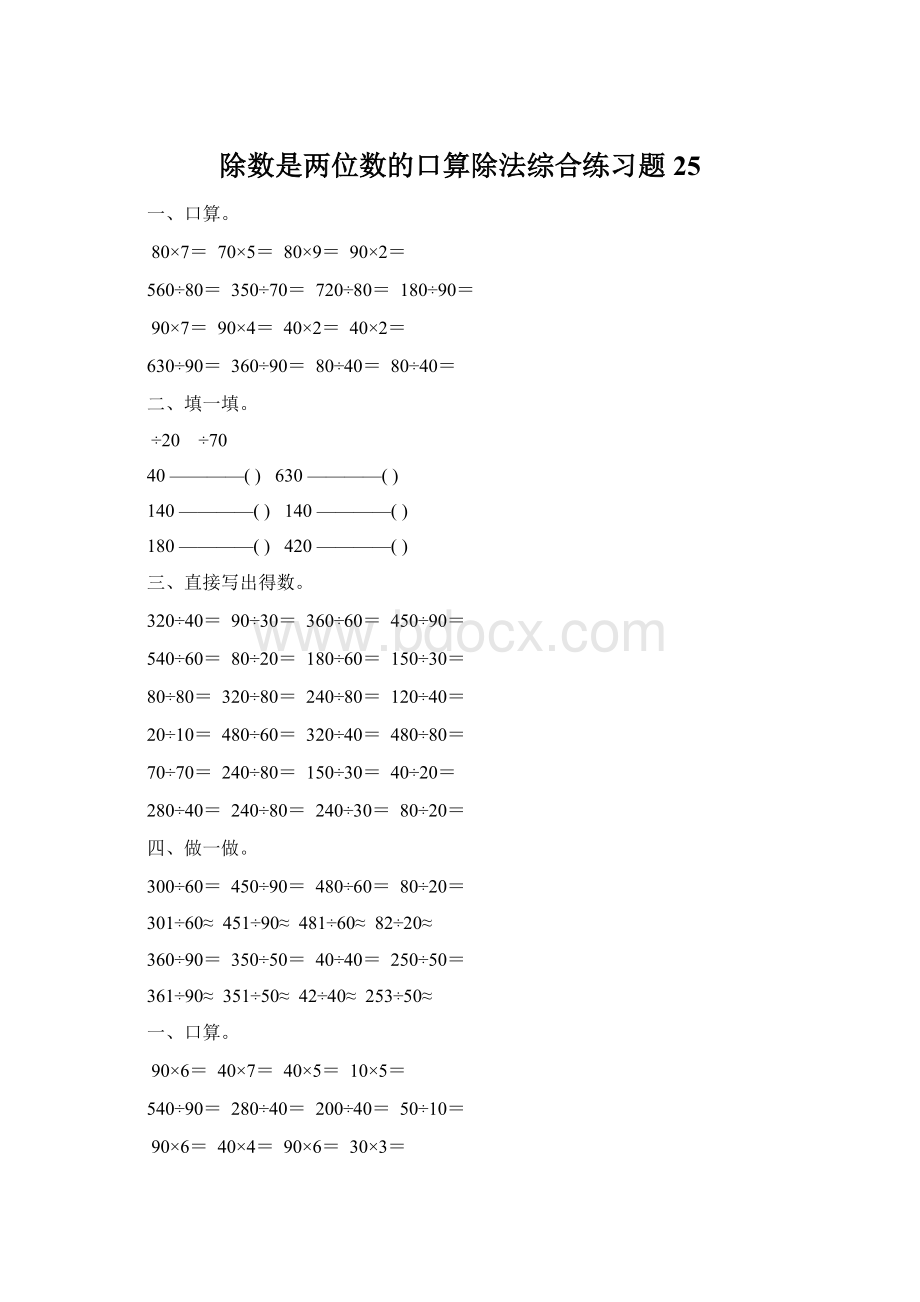 除数是两位数的口算除法综合练习题 25Word文件下载.docx_第1页