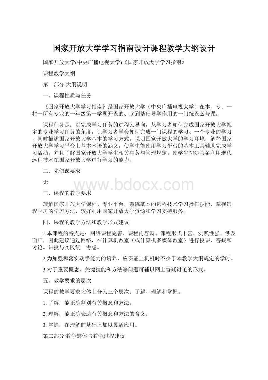 国家开放大学学习指南设计课程教学大纲设计.docx