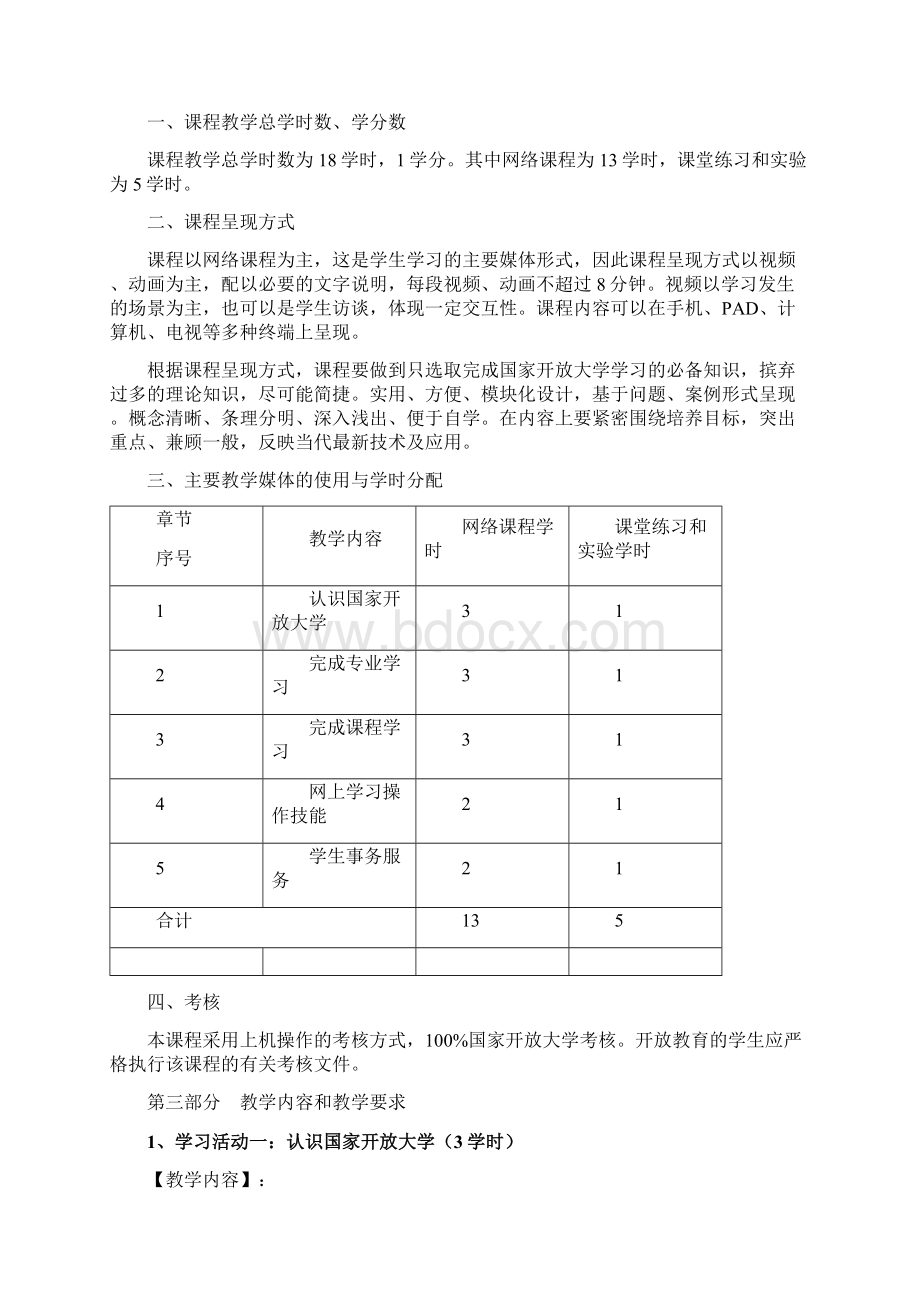 国家开放大学学习指南设计课程教学大纲设计Word格式文档下载.docx_第2页