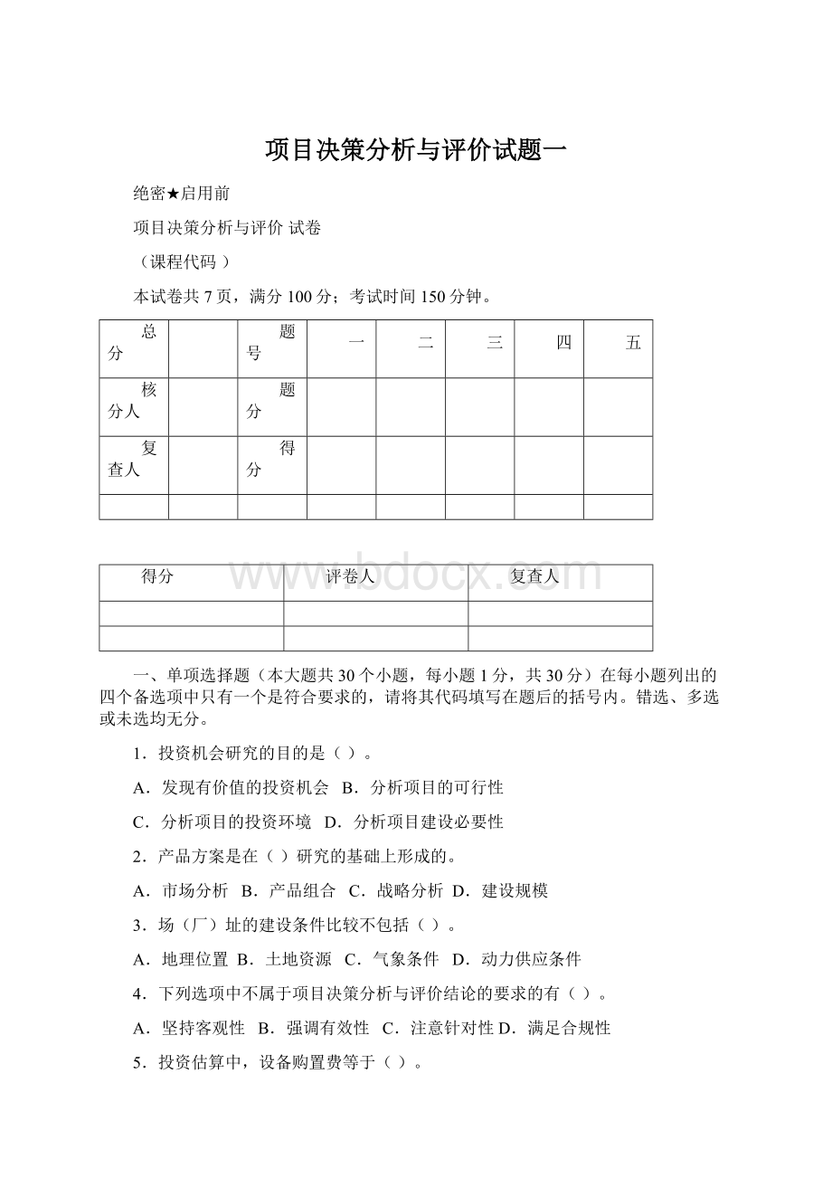 项目决策分析与评价试题一.docx_第1页