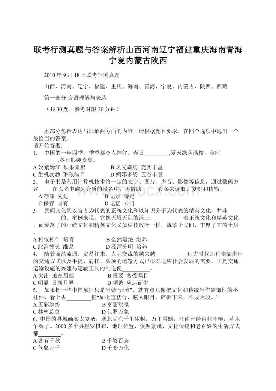 联考行测真题与答案解析山西河南辽宁福建重庆海南青海宁夏内蒙古陕西.docx_第1页