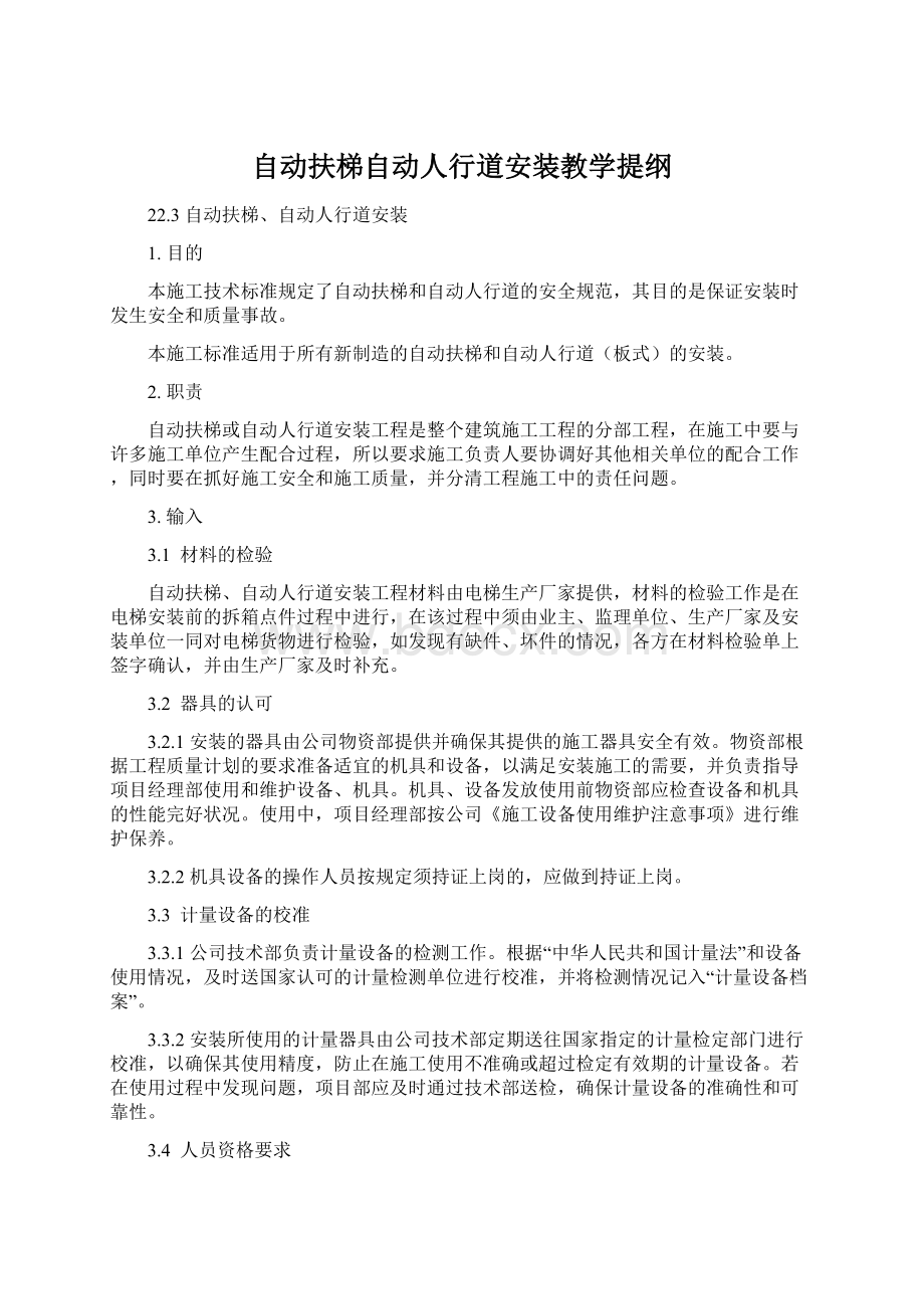 自动扶梯自动人行道安装教学提纲.docx_第1页