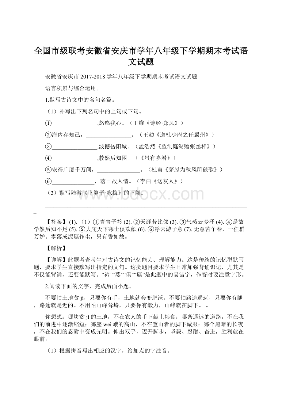 全国市级联考安徽省安庆市学年八年级下学期期末考试语文试题文档格式.docx