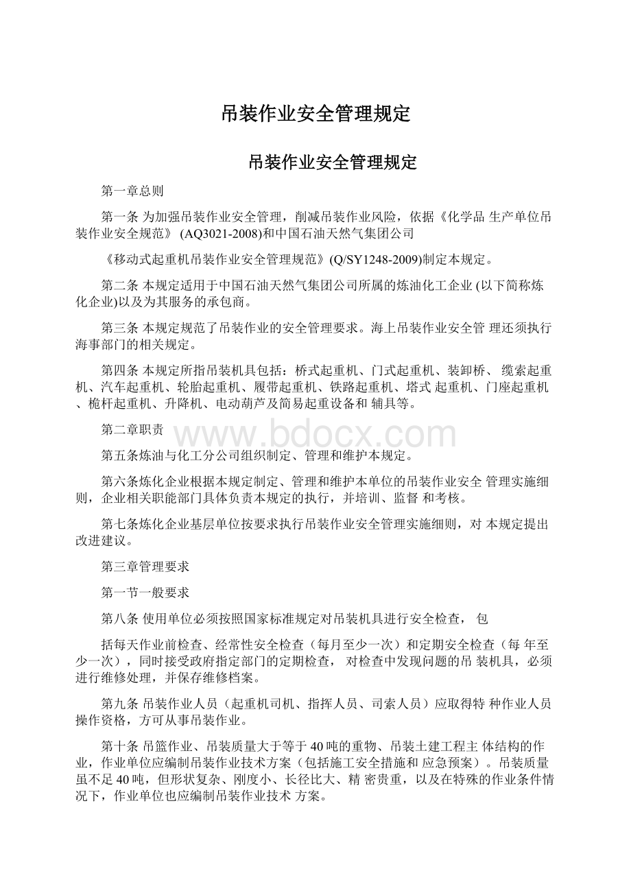 吊装作业安全管理规定Word下载.docx_第1页