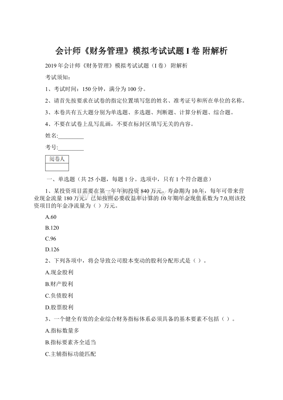 会计师《财务管理》模拟考试试题I卷 附解析.docx_第1页