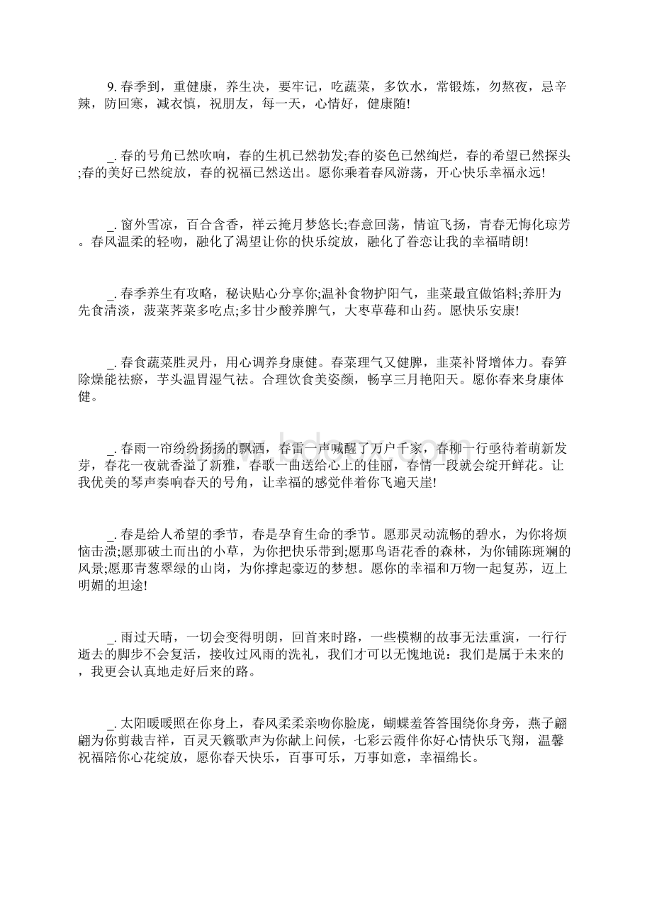 春天祝福语Word文档格式.docx_第2页