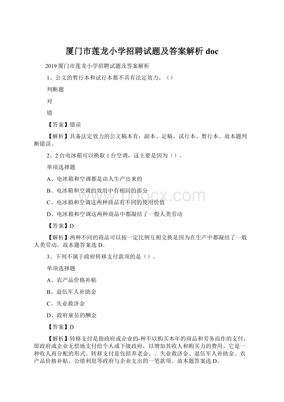 厦门市莲龙小学招聘试题及答案解析 doc.docx