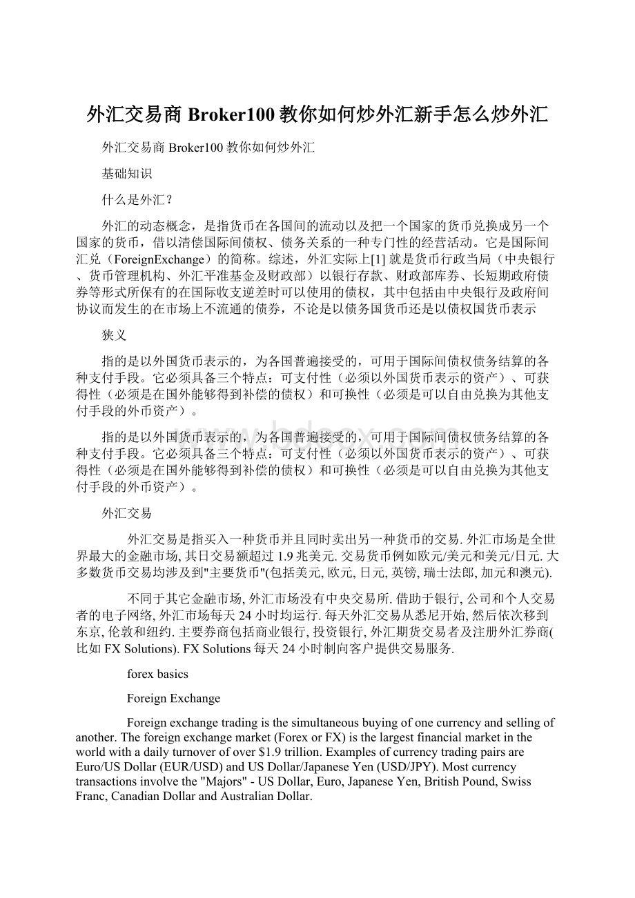 外汇交易商Broker100教你如何炒外汇新手怎么炒外汇.docx_第1页