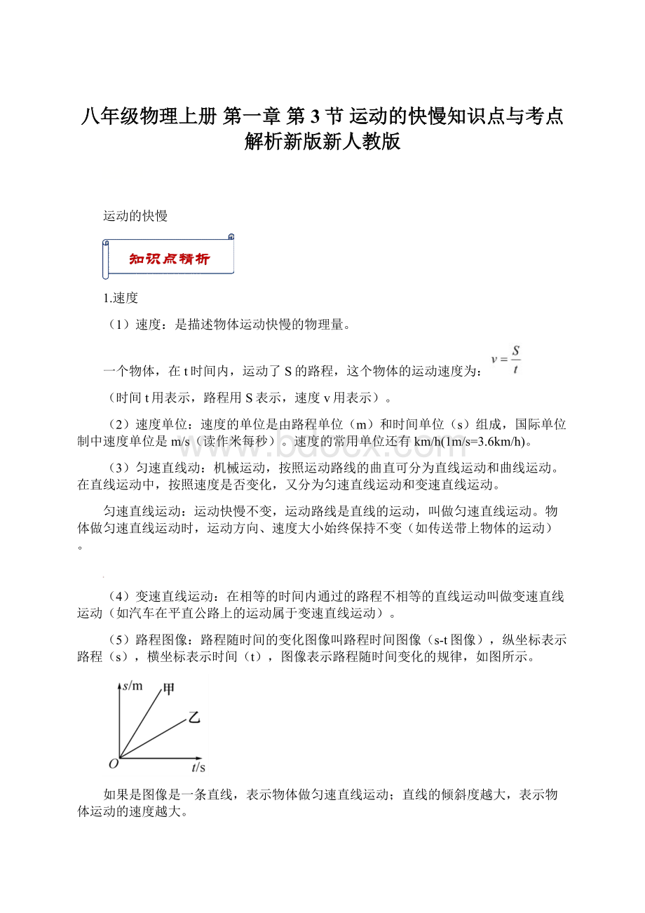 八年级物理上册 第一章 第3节 运动的快慢知识点与考点解析新版新人教版Word格式.docx