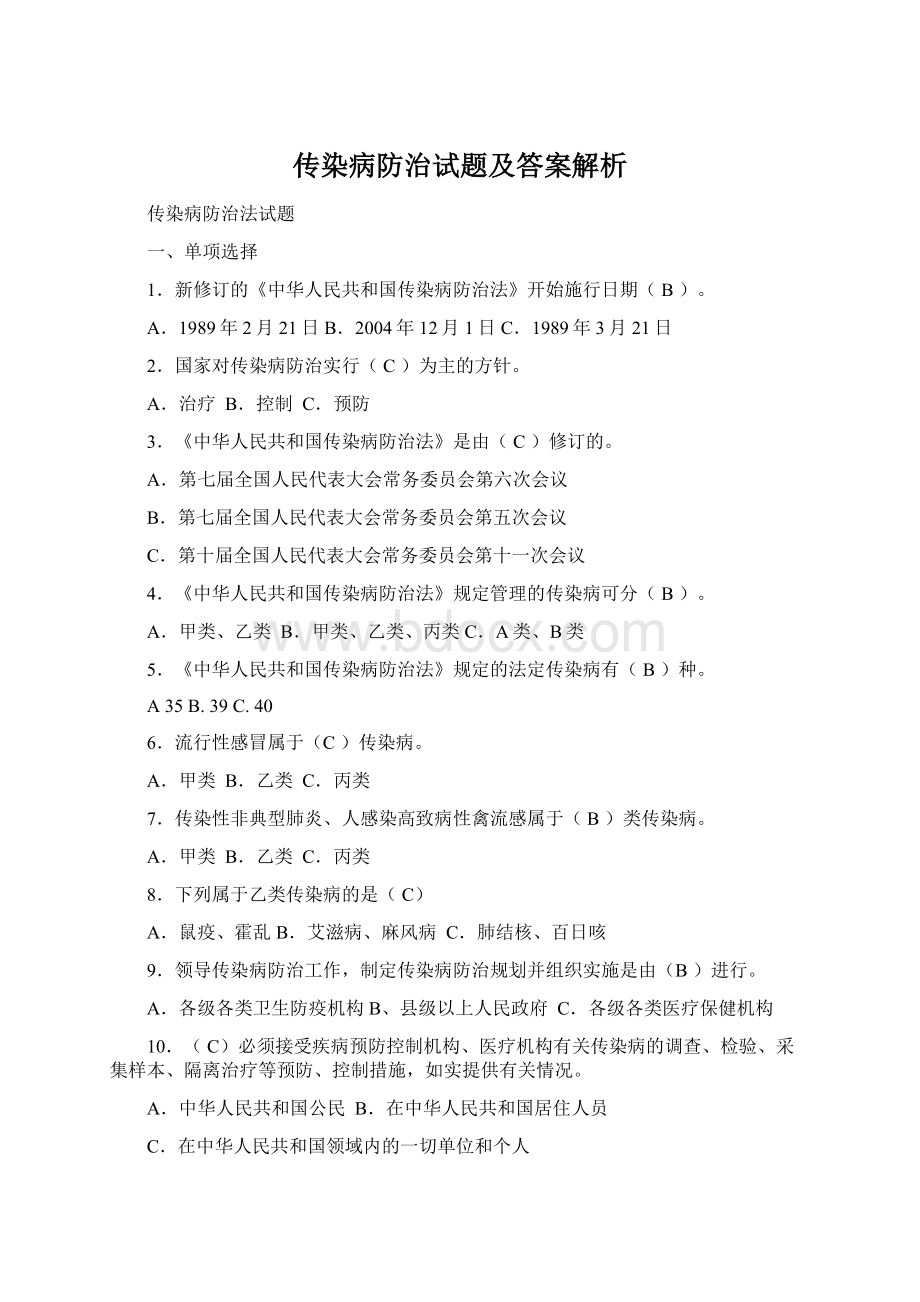 传染病防治试题及答案解析.docx