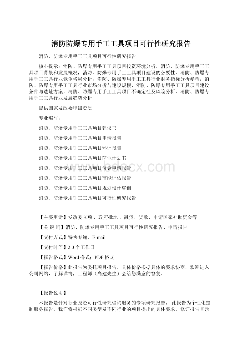 消防防爆专用手工工具项目可行性研究报告.docx_第1页